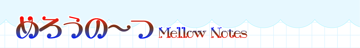 めろうの~つ Mellow Notes