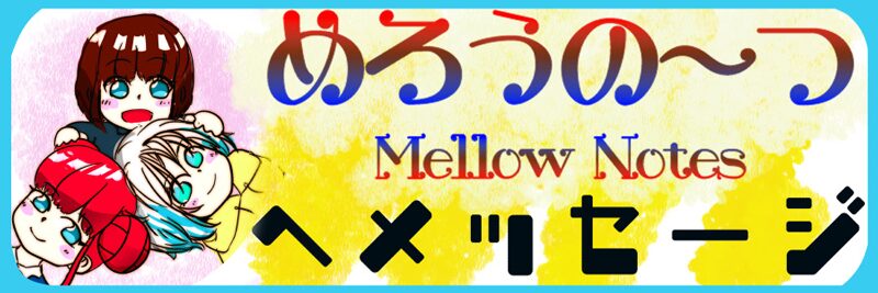 めろうの～つへのメッセージ