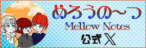 めろうの～つ公式X