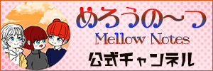 めろうの～つ公式チャンネル