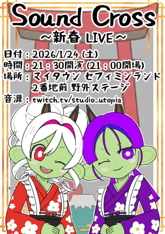 Sound Cross～新春ライブ～