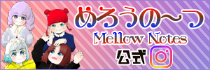 めろうの～つ公式Instagram