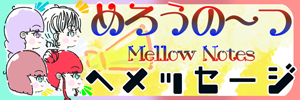 めろうの～つへのメッセージ
