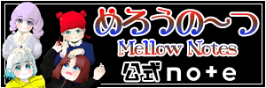 めろうの～つ公式note