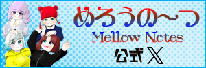 めろうの～つ公式X