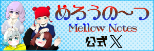 めろうの～つ公式X