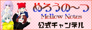 めろうの～つ公式チャンネル