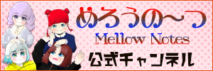 めろうの～つ公式チャンネル