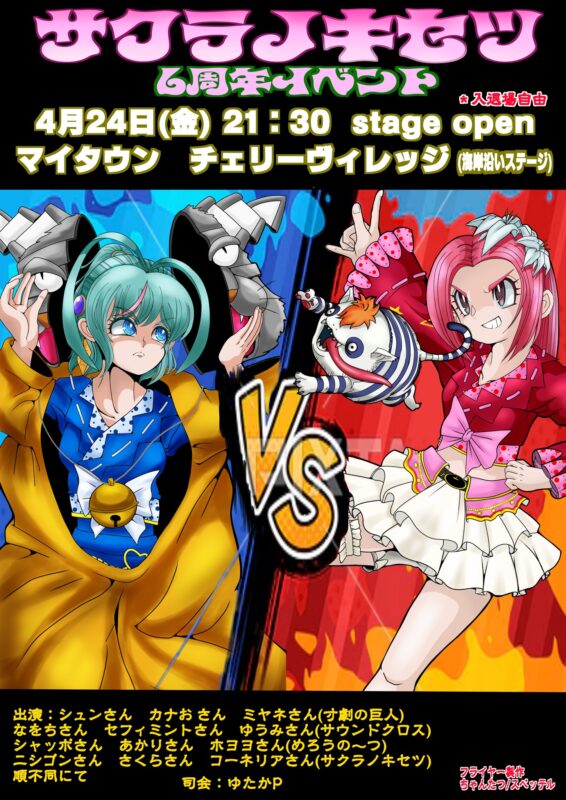 サクラノキセツ6周年イベント