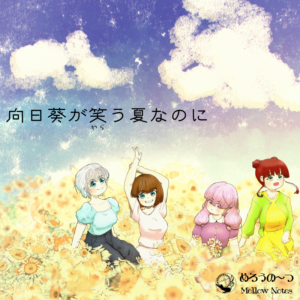 向日葵が笑う夏なのに