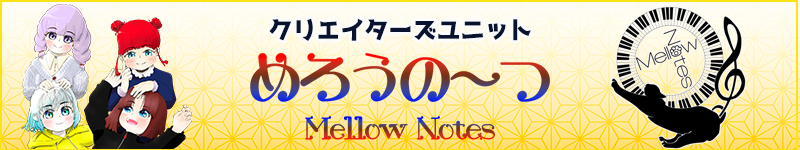 めろうの~つ公式サイト